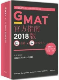 2018 GMAT官方指南