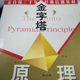 金字塔原理：思考、写作和解决问题的逻辑