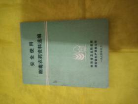 安全使用剧毒农药资料选编  陕西省卫生防疫站