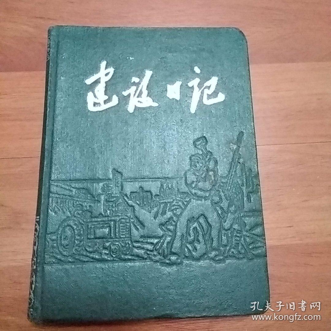 建设日记（老日记本）