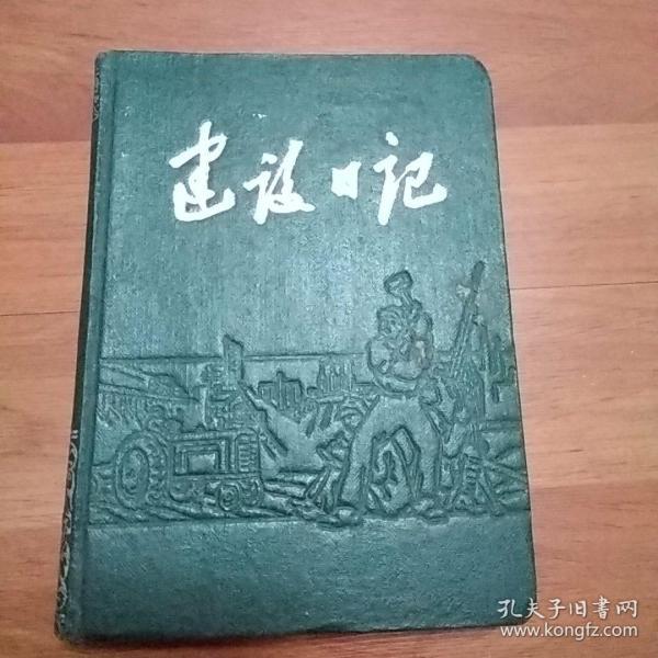 建设日记（老日记本）