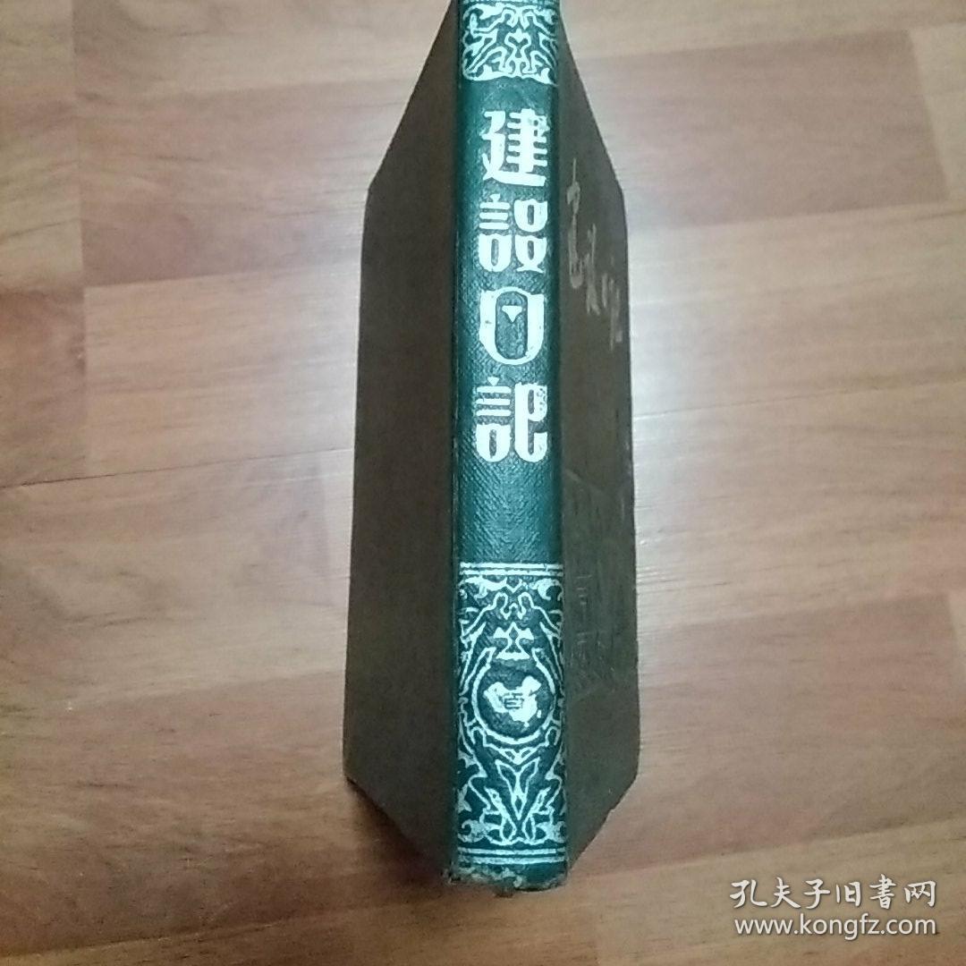 建设日记（老日记本）