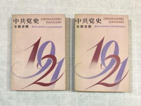 中共党史专题讲稿 （上下册）1989年5月一版一一印，仅印3000册