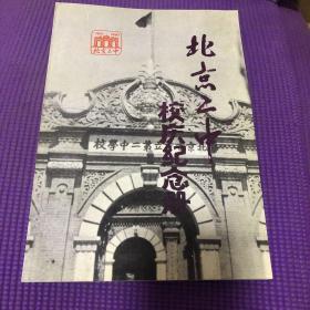 北京二中校庆纪念册 1910--1990