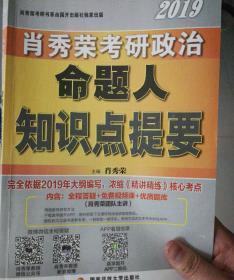 肖秀荣2019考研政治命题人知识点提要