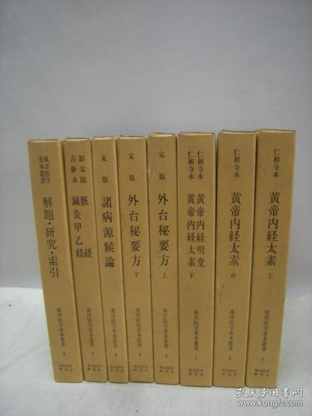 东洋医学善本丛书　第1期　全8册