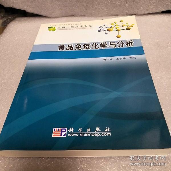 食品免疫化学与分析