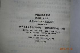 中国古代算命术【算命术的缘起（天命观的产生和先秦诸子的天命观。算命术的起源、发展和成熟）。算命术的基础理论（天干地支。阴阳五行。五行和四时五方。十二生肖和地支。）四柱算命的具体方法（怎样排八字。推算大运、小运、流年和命官。命理中五行和干支的分析。看八字，认六亲。入格八字举例。关于女命的看法。合婚宜忌。秤骨算命法）。算命术的批判（墨子的“非命”观。算命术中海市蜃楼的象征律和风雨飘摇的演绎法）。等】