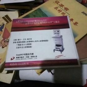 以色列EndoPAT2000“聚焦EndoPAT﹉血管内皮功能检测的临床应用”专题会