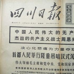 四川日报1976年1月15日（第8207号）[4开4版全]首都人民举行隆重吊唁仪式沉痛悼念周恩来同志