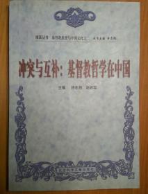 冲突与互补——基督教哲学在中国【非馆藏，一版一印】