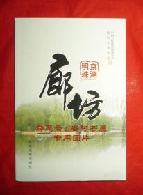 廊坊：京津明珠