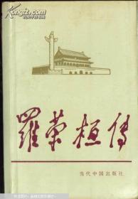 罗荣桓传（当代中国人物传记丛书，邓小平题签，天安门、华表封面）将帅传记类  有现货