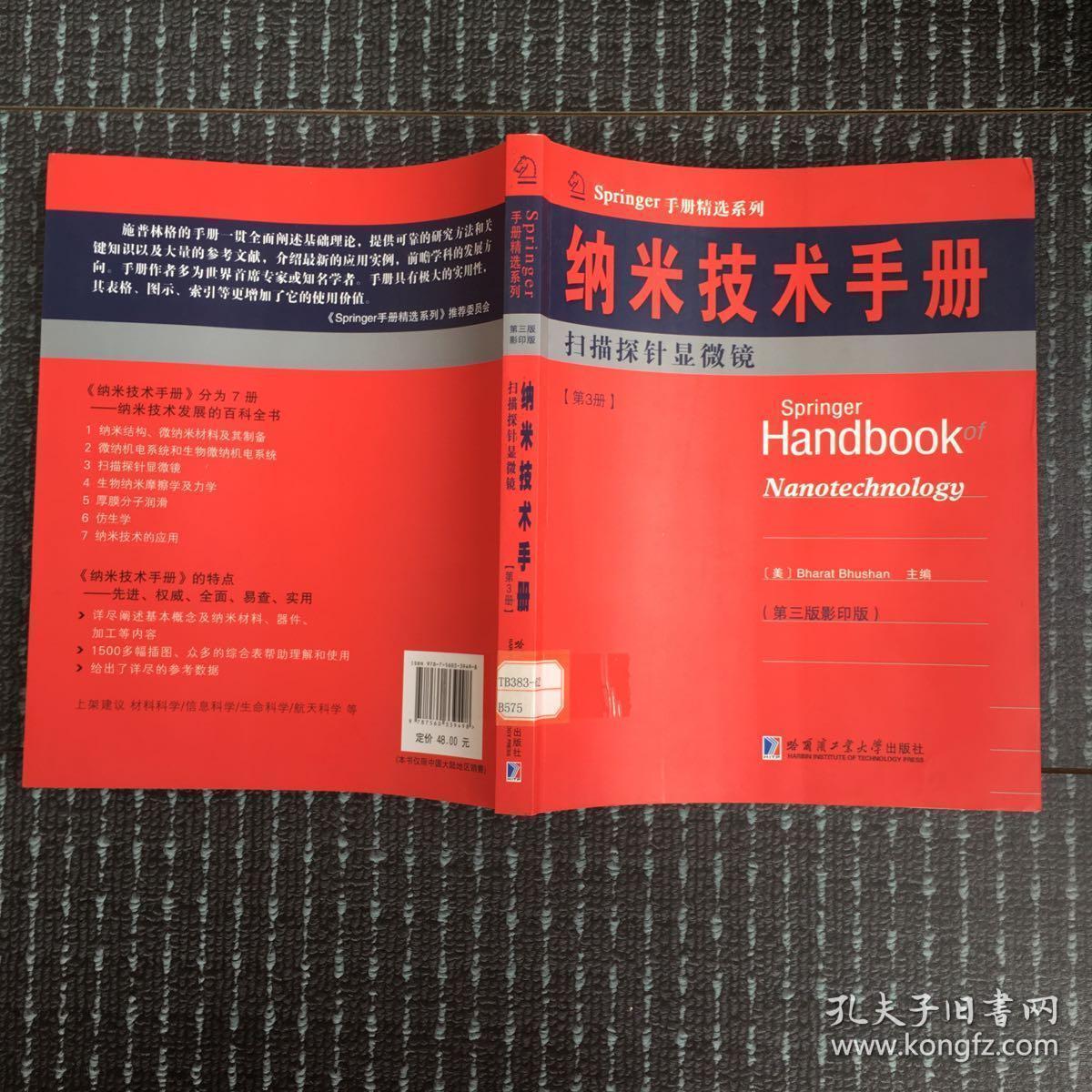 Springer手册精选系列·纳米技术手册：扫描探针显微镜（第3册）（第3版·影印版）