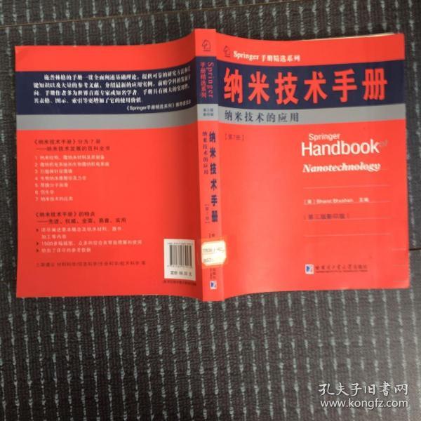 Springer手册精选系列·纳米技术手册：纳米技术的应用（第7册）（第3版·影印版）