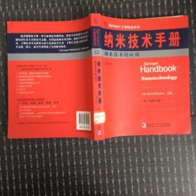 Springer手册精选系列·纳米技术手册：纳米技术的应用（第7册）（第3版·影印版）