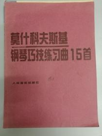 莫什科夫斯基钢琴巧技练习曲15首