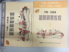 约翰 汤普森 简易钢琴教程 第2册 第3册 第4册 第5册 第6册 第7册 第8册 共7册全 少第1册