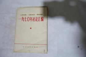 1971年一版一印，人民日报、红旗杂志、解放军报《一九七0年社论汇编》