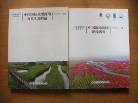 中国湿地保护系列丛书：中国湿地公园建设研究+中国国际重要湿地及其生态特征【2本合售】