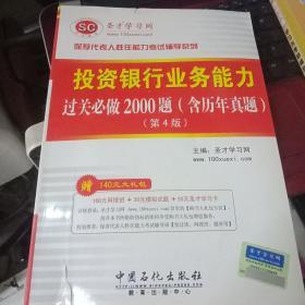 圣才教育·保荐代表人-投资银行业务能力过关必做2000题:含历年真题(第4版）