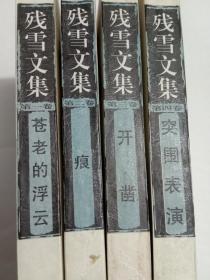 残雪文集(全四卷)