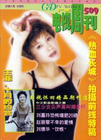 广东电视周刊 1998年35期 （全新）王菲赵丽蓉