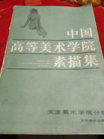 中国高等美术学院素描集     天津美术学院分卷