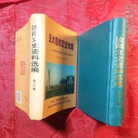 汝南文史资料选编（第三卷）
五大著姓望出汝南
     ――袁周许应金（南）氏历史文化研究