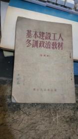 基本建设工人冬训政治教材 1952