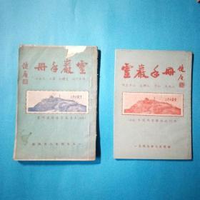 灵岩手册 1954和1957年2本合售  苏州名胜古迹旅游景点