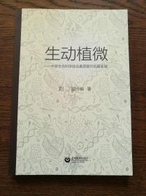 生动植微：中学生命科学综合素质提升拓展实验