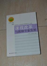 课程改革与教师专业发展