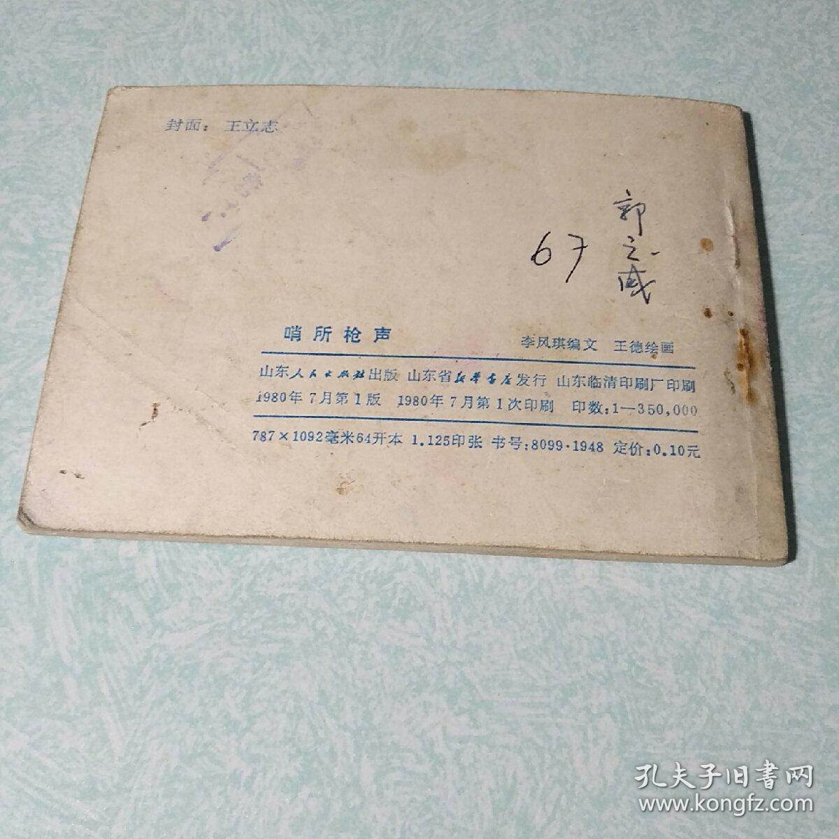 连环画(小人书)：   哨所枪声 1980年一版一印，64开