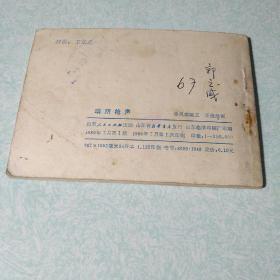 连环画(小人书): 哨所枪声 1980年一版一印,64开