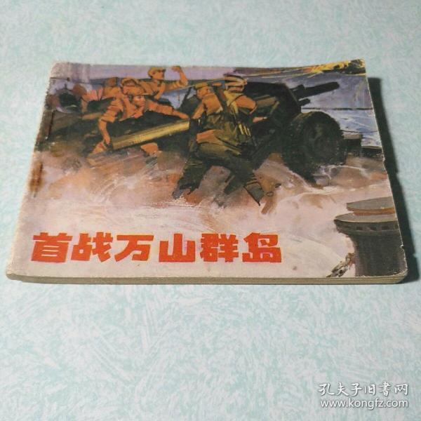 连环画(小人书):   首战万山群岛 1983年一版一印,64开