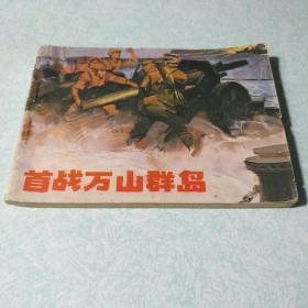 连环画(小人书):   首战万山群岛 1983年一版一印,64开