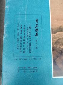 艺苑掇英(1979年第一期〈第四期〉、第五期、第六期、第八期、第十一期、第十三期、第十四期、第十五期、第十八期、第二十三期、第四十二期〈台北故宫藏画专辑〉、第四十四期)12册合售