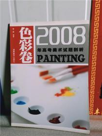 2008年高考美术试题剖析（色彩卷）