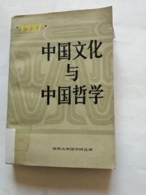 中国文化与中国哲学1987