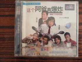 这个阿爸真爆炸 2VCD