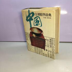 中国方剂精华辞典  【精装、品好】 【一版一印 9品 +++ 正版现货 自然旧 多图拍摄 看图下单 】