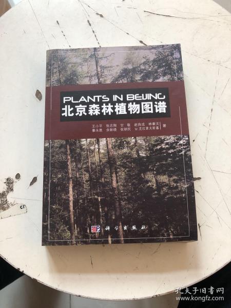 北京森林植物图谱