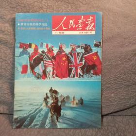 人民画报 1990年第7期