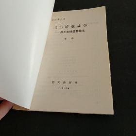 历史小故事丛书：三年靖难战争·燕王朱棣登基始末(馆藏本)