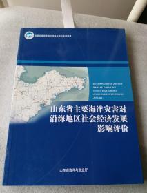 山东省主要海洋灾害对沿海地区社会经济发展影响评价