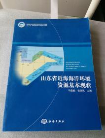 山东省近海海洋环境资源基本现状