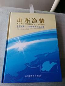 山东鱼情 山东省第一次渔业基本情况调查