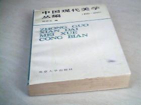 中国现代美学丛编 （1919-1949）【大32开  1987年一版一印】