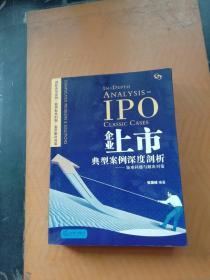 企业上市典型案例深度剖析：疑难问题与解决对策